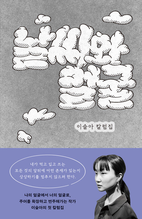 날씨와 얼굴 : 이슬아 칼럼집