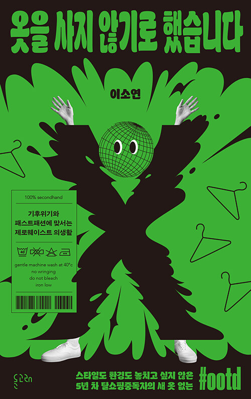 옷을 사지 않기로 했습니다 : 기후위기와 패스트패션에 맞서는 제로웨이스트 의생활