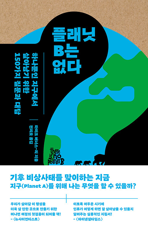 플래닛 B는 없다  : 하나뿐인 지구에서 살아남기 위한 150가지 질문과 대답