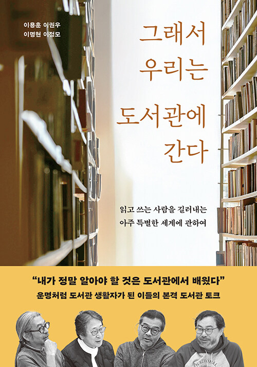 그래서 우리는 도서관에 간다  : 읽고 쓰는 사람을 길러내는 아주 특별한 세계에 관하여