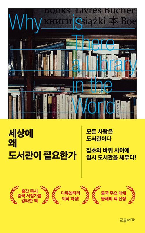 세상에 왜 도서관이 필요한가