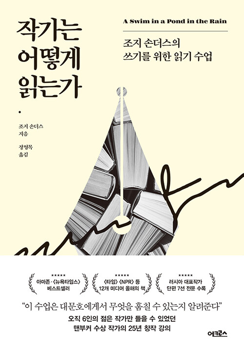 작가는 어떻게 읽는가 : 조지 손더스의 쓰기를 위한 읽기 수업