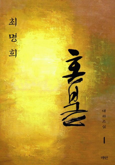 혼불 : 최명희 대하소설. 1, 1부 흔들리는 바람