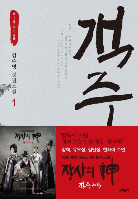 객주 : 김주영 장편소설. 1, 제1부 외장(外場)