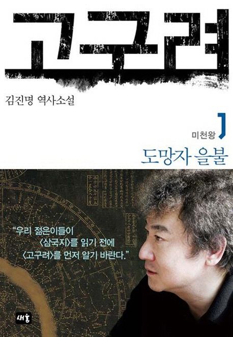 고구려 : 김진명 역사소설. 1, 도망자 을불