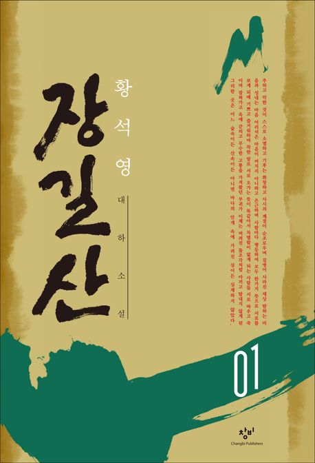 장길산 : 황석영대하소설. 1