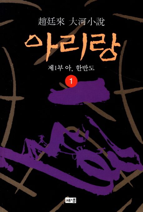 (趙廷來 大河小說)아리랑 : 제1부. 1, 아, 한반도