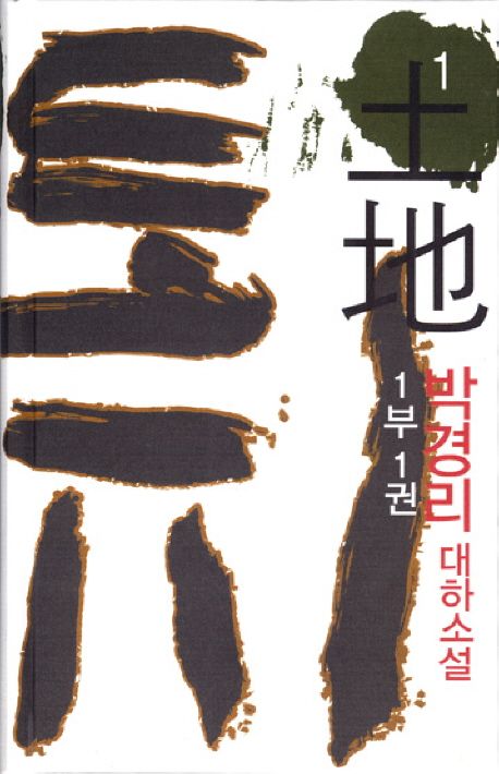 토지 : 박경리 대하소설. 1, 1부 1권