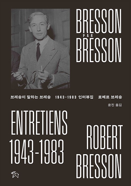 브레송이 말하는 브레송 : 1943~1983 인터뷰집