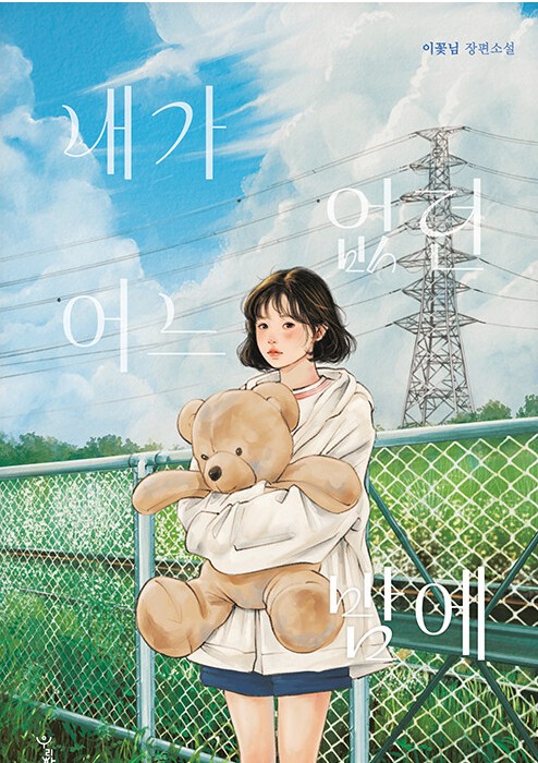 내가 없던 어느 밤에 : 이꽃님 장편소설