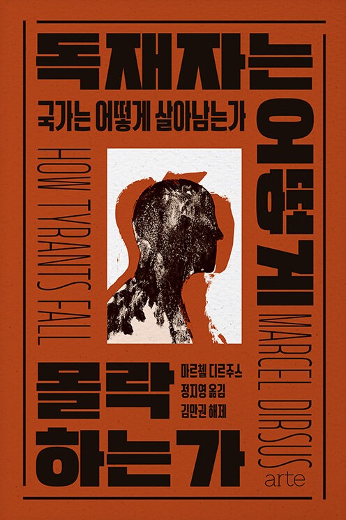 독재자는 어떻게 몰락하는가 : 국가는 어떻게 살아남는가