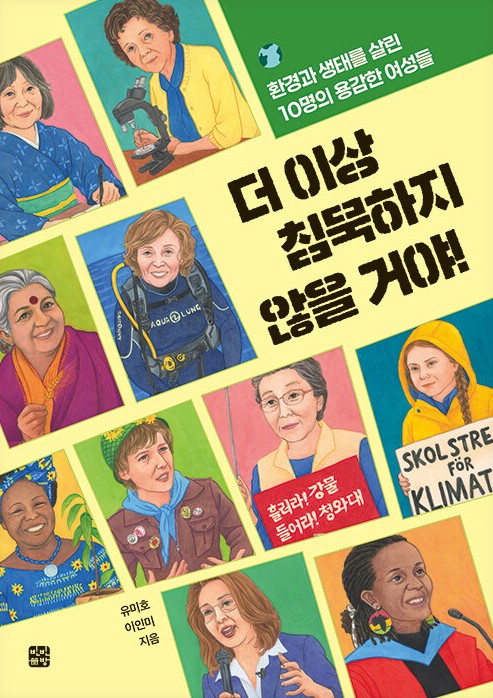 더 이상 침묵하지 않을 거야! : 환경과 생태를 살린 10명의 용감한 여성들