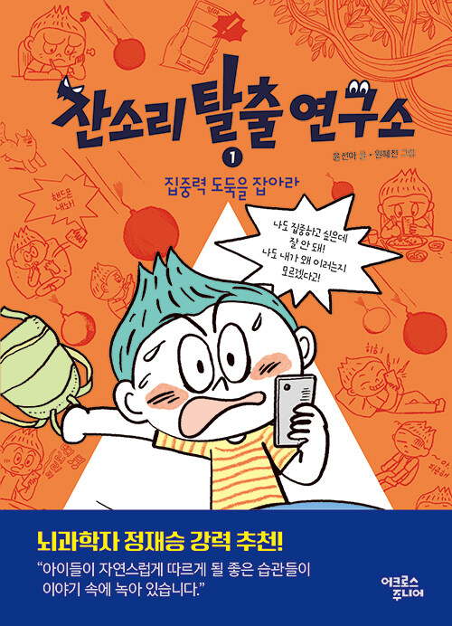 잔소리 탈출 연구소. 1, 집중력 도둑을 잡아라