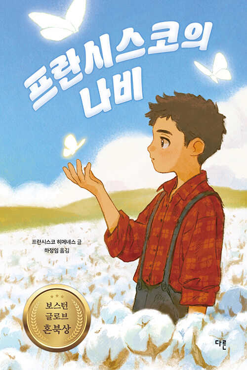 프란시스코의 나비