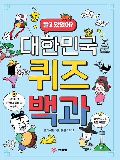 (알고 있었어?)대한민국 퀴즈 백과