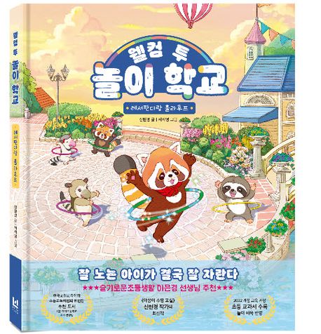 웰컴 투 놀이 학교. 1 : 레서판다랑 훌라후프