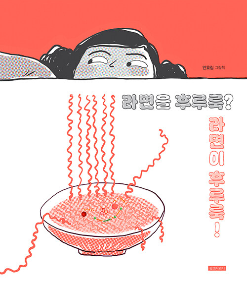 라면을 후루룩? 라면이 후루룩! : 안효림 그림책