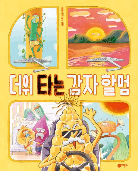 더위 타는 감자 할멈 : 문해력 한입 꿀꺽