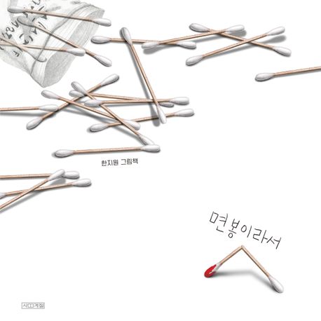 면봉이라서 : 한지원 그림책
