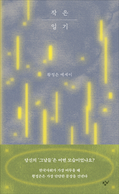작은 일기: 황정은 에세이