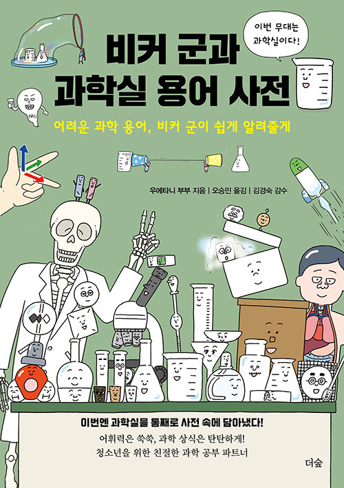 비커 군과 과학실 용어 사전