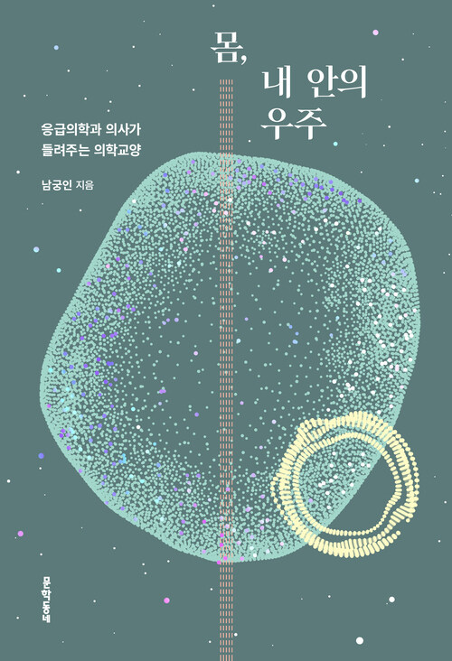 몸, 내 안의 우주: 응급의학과 의사가 들려주는 의학교양