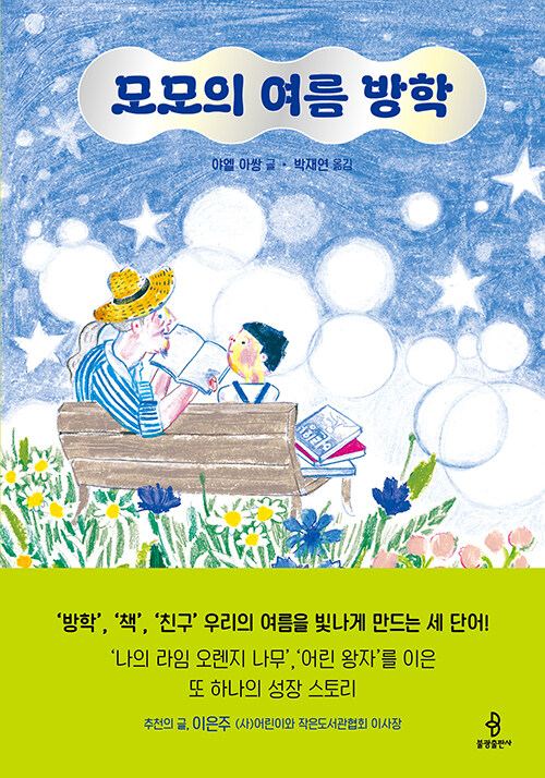 모모의 여름방학