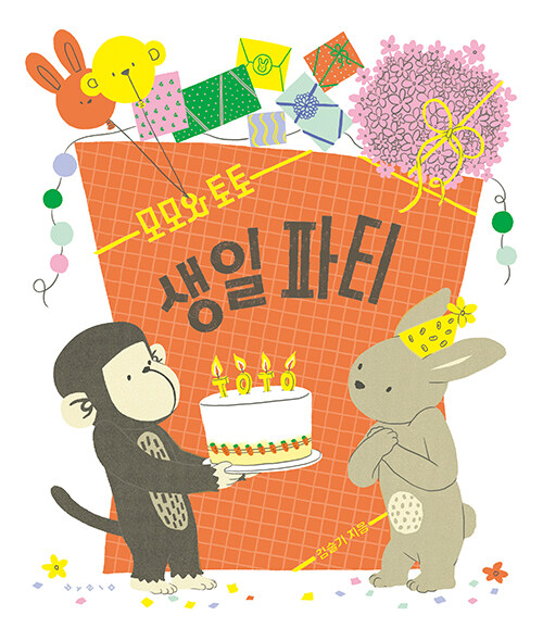 모모와 토토 생일파티