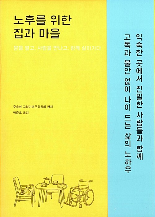 노후를 위한 집과 마을  : 문을 열고, 사람을 만나고, 함께 살아가다