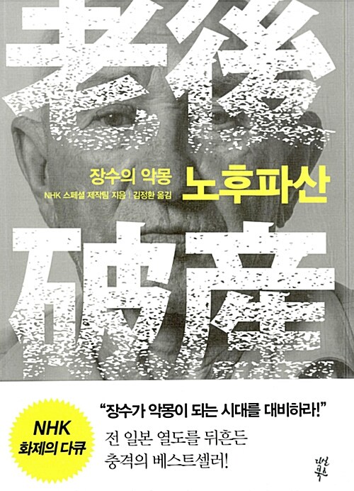 노후파산  : 장수의 악몽