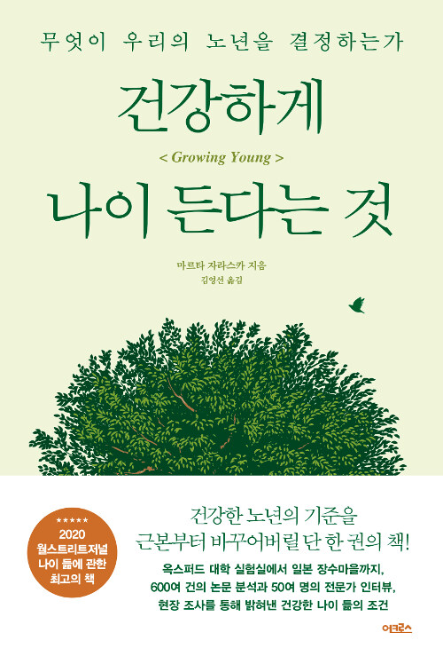 건강하게 나이 든다는 것 : 무엇이 우리의 노년을 결정하는가