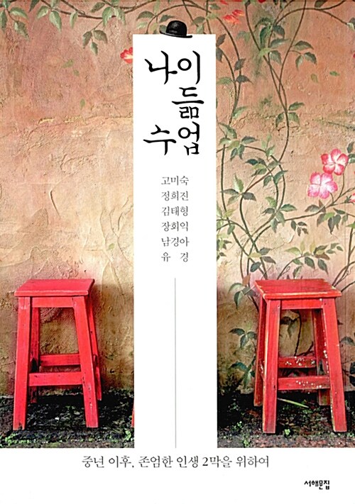 나이듦 수업  : 중년 이후, 존엄한 인생 2막을 위하여