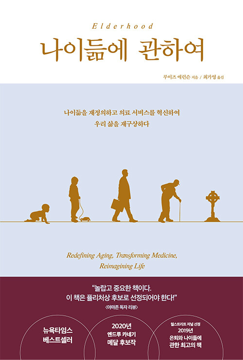 나이듦에 관하여 : 나이듦을 재정의하고 의료 서비스를 혁신하여 우리 삶을 재구상하다