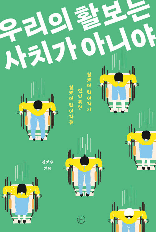 우리의 활보는 사치가 아니야 : 휠체어 탄 여자가 인터뷰한 휠체어 탄 여자들