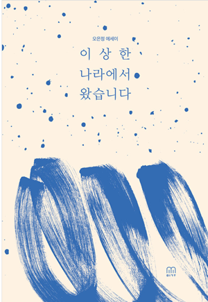 이상한 나라에서 왔습니다 : 오은정 에세이