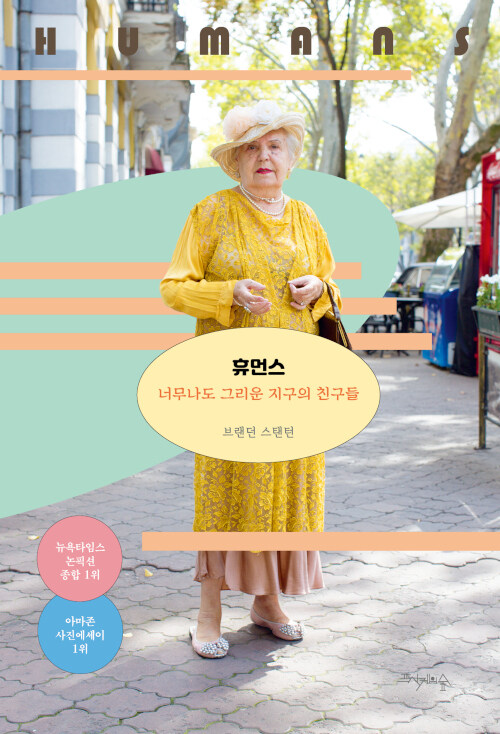 휴먼스 : 너무나도 그리운 지구의 친구들