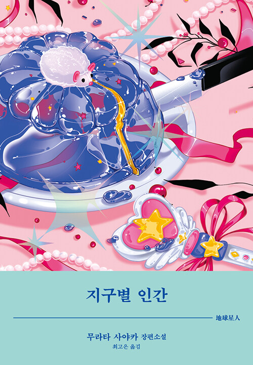 지구별 인간 : 무라타 사야카 장편소설