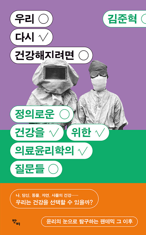 우리 다시 건강해지려면 : 정의로운 건강을 위한 의료윤리학의 질문들