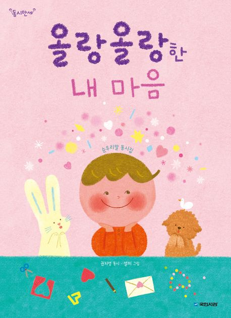 올랑올랑한 내 마음 : 순우리말 동시집