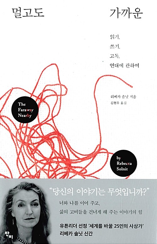 멀고도 가까운 : 읽기, 쓰기, 고독, 연대에 대하여