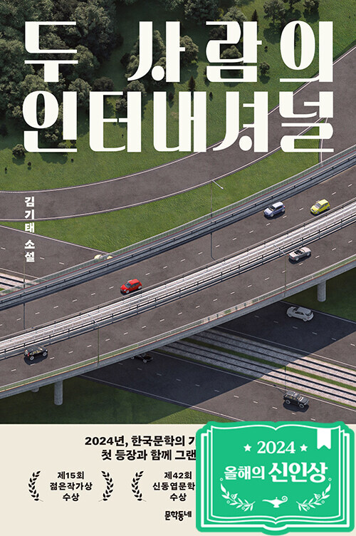 두 사람의 인터내셔널 : 김기태 소설