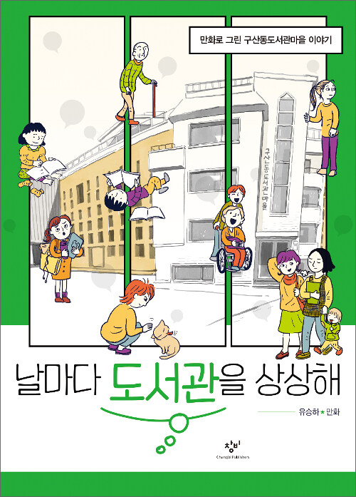 날마다 도서관을 상상해 : 만화로 그린 구산동도서관마을 이야기