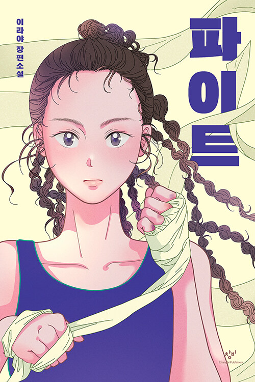 파이트 : 이라야 장편소설