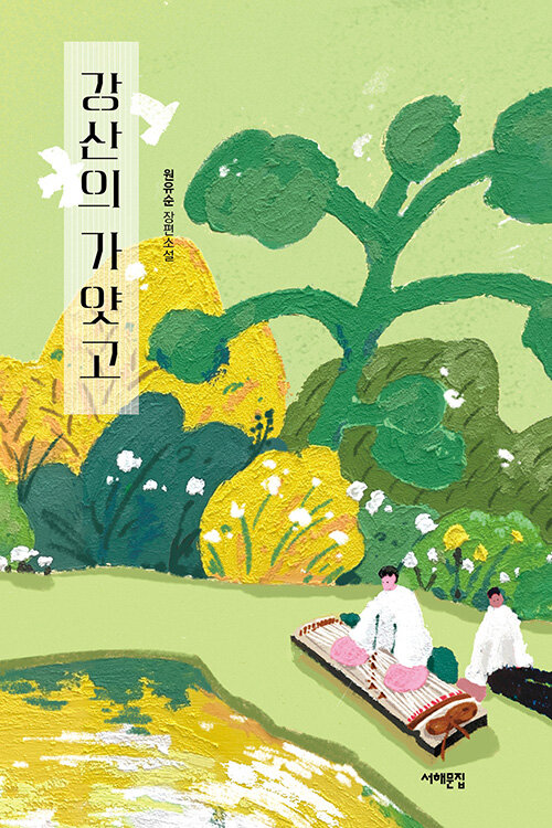 강산의 가얏고 : 원유순 장편소설