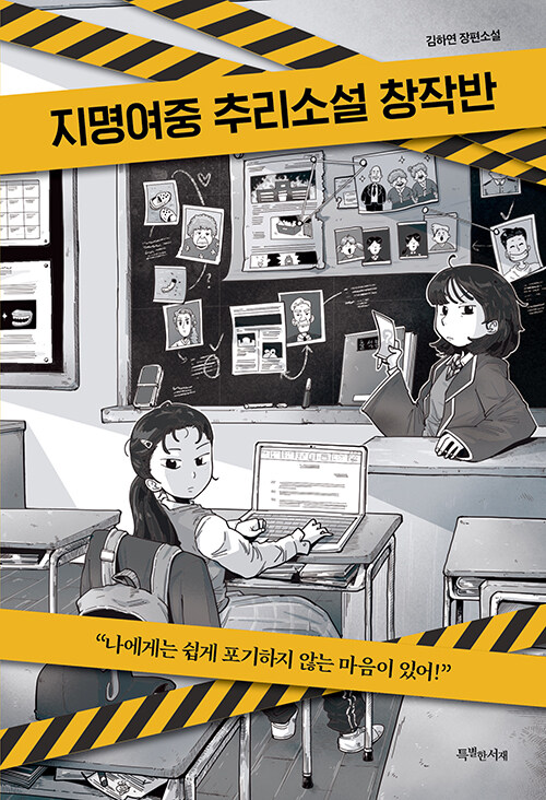 지명여중 추리소설 창작반 : 김하연 장편소설