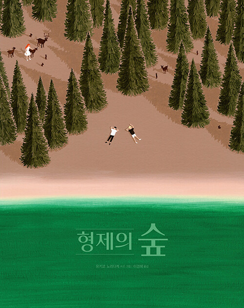 형제의 숲