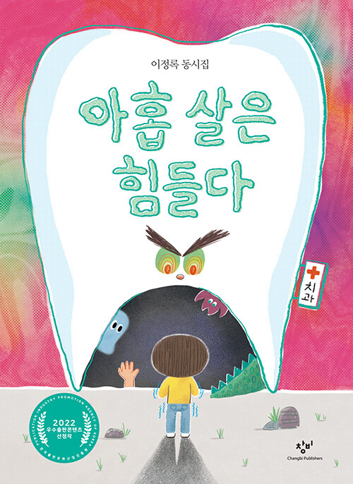 아홉 살은 힘들다 : 이정록 동시집