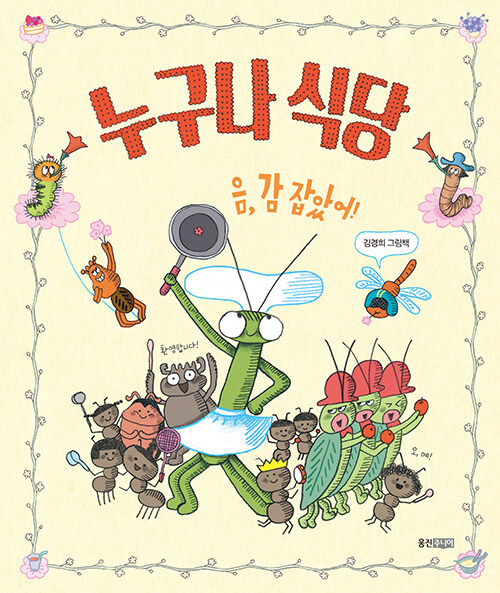 누구나 식당 : 김경희 그림책