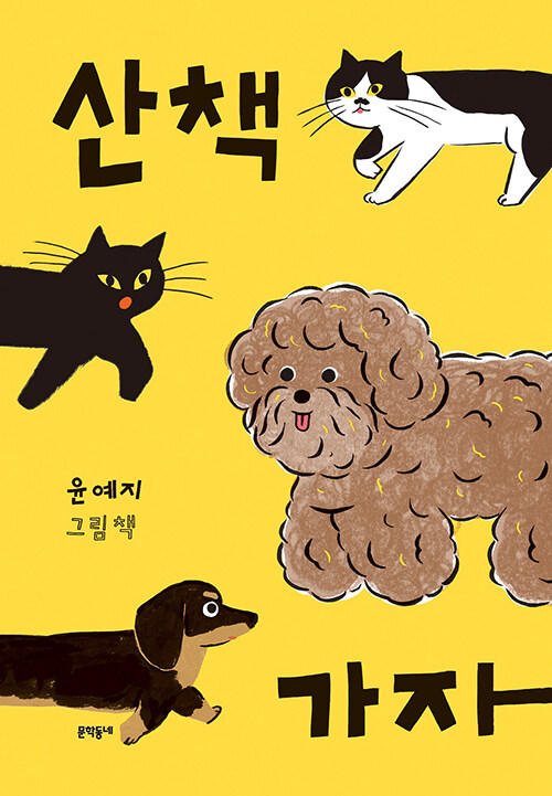 산책 가자 : 윤예지 그림책