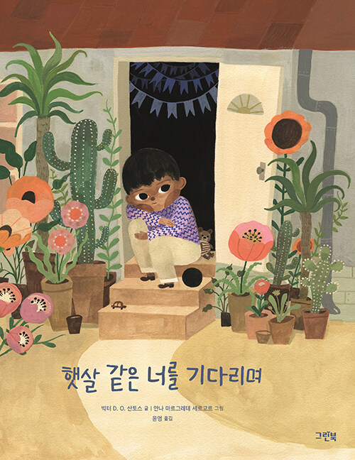 햇살 같은 너를 기다리며
